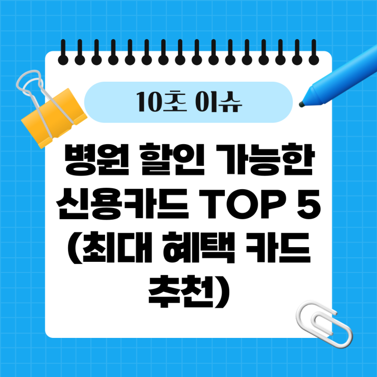  병원 할인 가능한 신용카드 TOP 5 (최대 혜택 카드 추천)