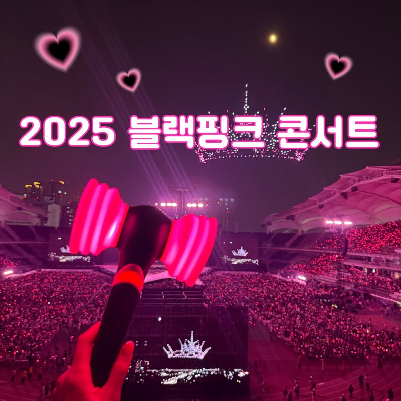 BLACKPINK 2025高陽演唱會 DAY 2 心得 (N區視野)