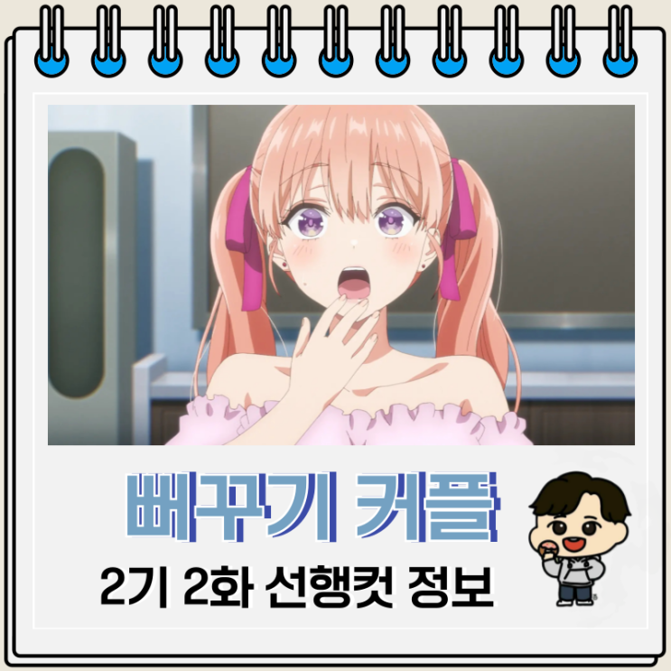  뻐꾸기 커플 2기 2화 히로