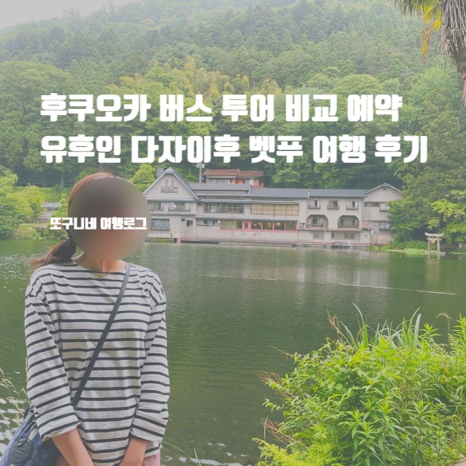  일본 후쿠오카 버스 투어 비교 예약 유후인 다자이후 벳푸 여행 후기