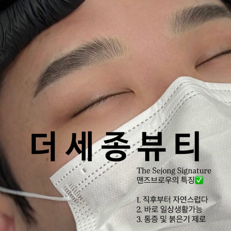  건대 남자 눈썹, 1:1 맞춤 컨설팅으로 유명한 더세종뷰티 건대점