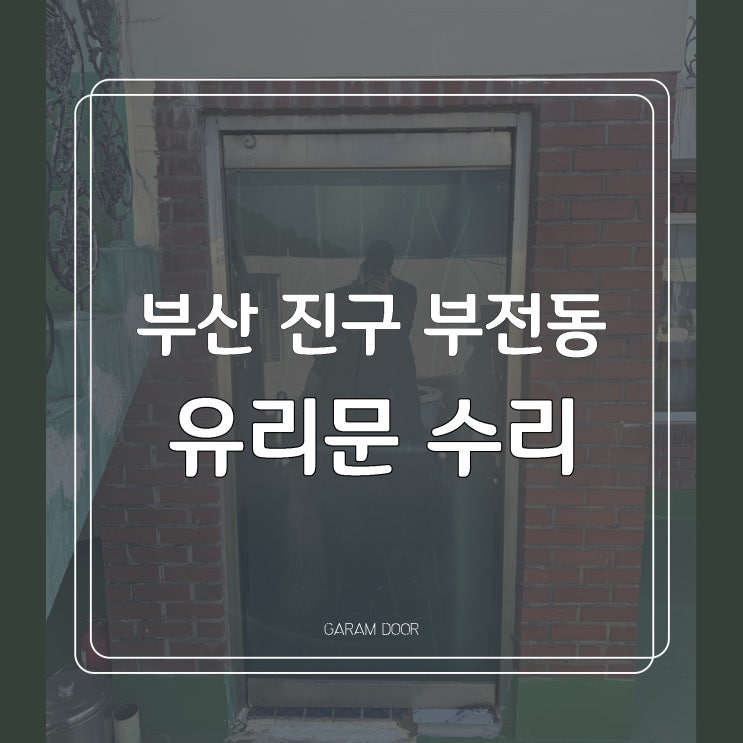  부산 진구 부전동 유리문 강화도어 힌지 수리