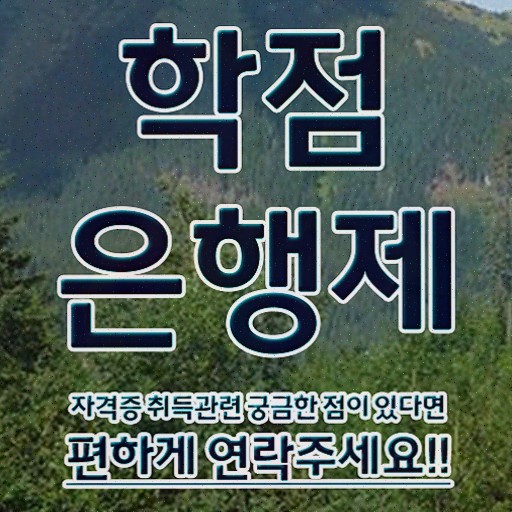  , 학점은행제 학사전공 온라인 교육원에서 단기간에 준비했던 노하우