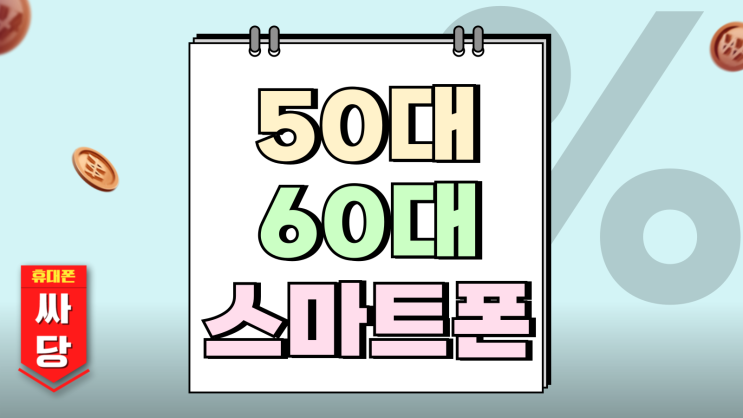  50대 60대 시니어 스마트폰 실속형 추천 선택 기준