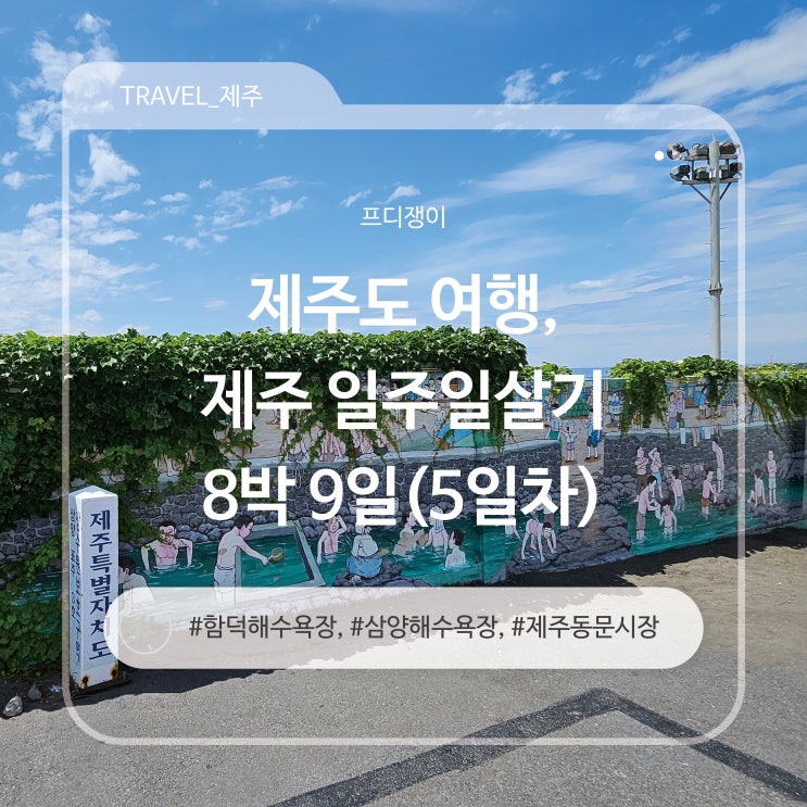  제주 해수욕장 추천! 삼양검은모래해변, 함덕해수욕장 - 제주이야기⑤