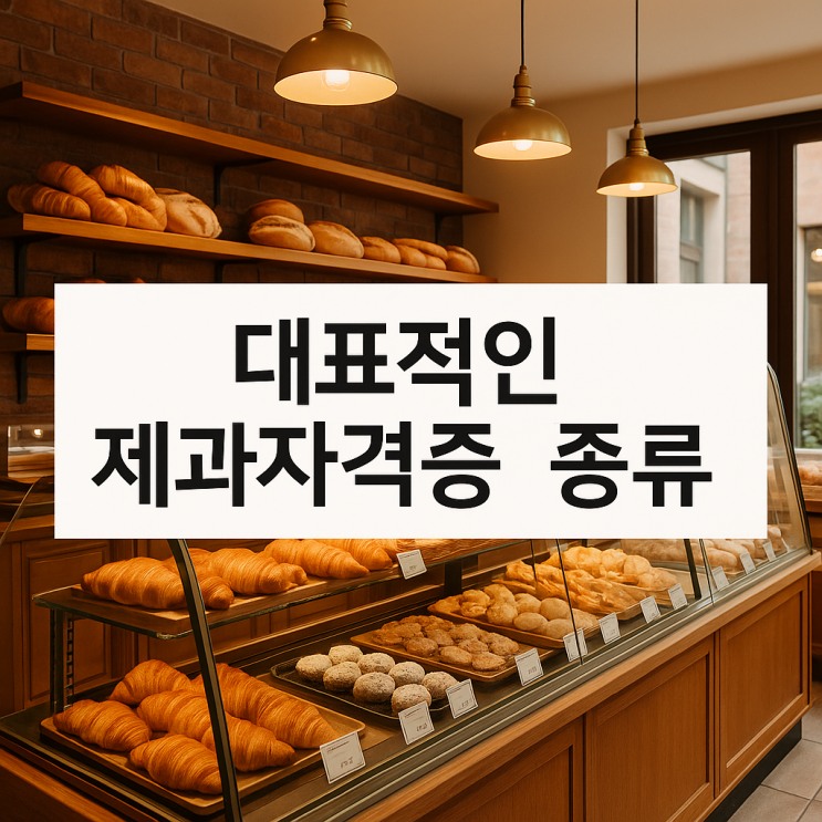  대표적인 제과자격증 종류와 관련정보