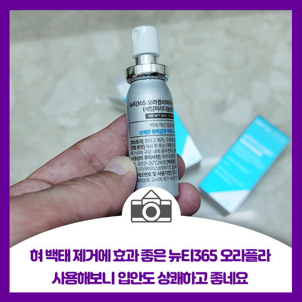  혀 백태 제거에 효과 좋은 뉴티365 오라플라, 사용해보니 입안도 상쾌하고 좋네요