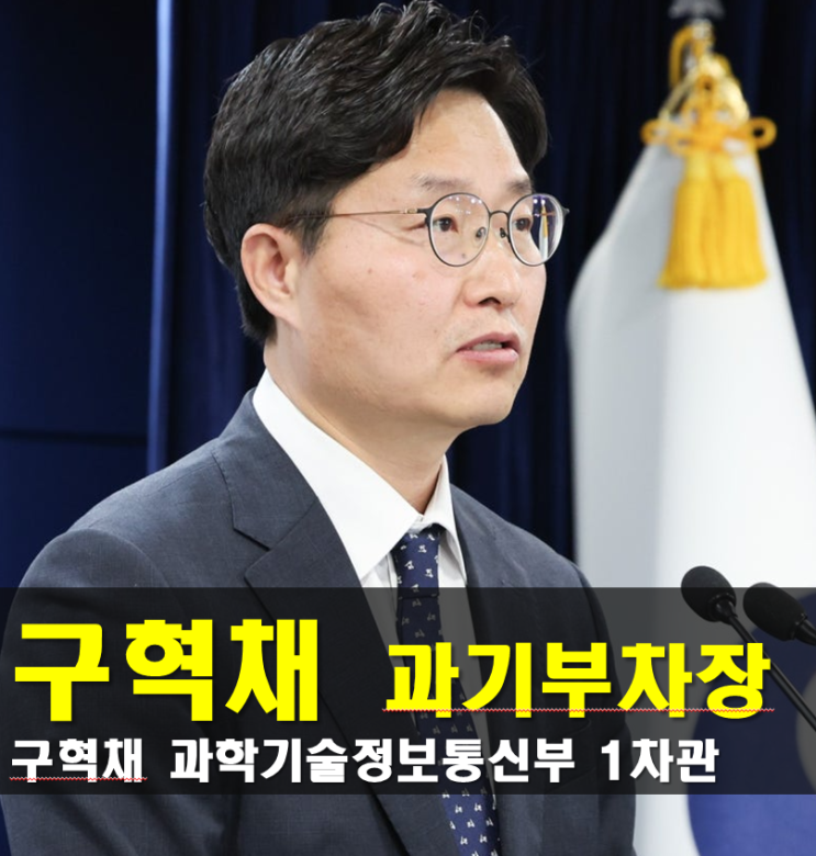 과기정통부 차장 <b>구혁채</b> 프로필, <b>과기부</b> 1<b>차관</b> 나이 고향 학력