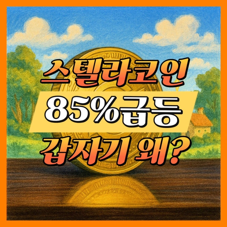  스텔라코인 XLM 85% 급등, 스테이블 코인법안 영향? 지금 오르는 이유는?