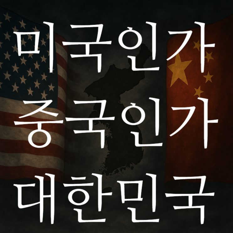 트럼프 2기와 <b>한미동맹</b> : 외교 시험대에 오른 한국