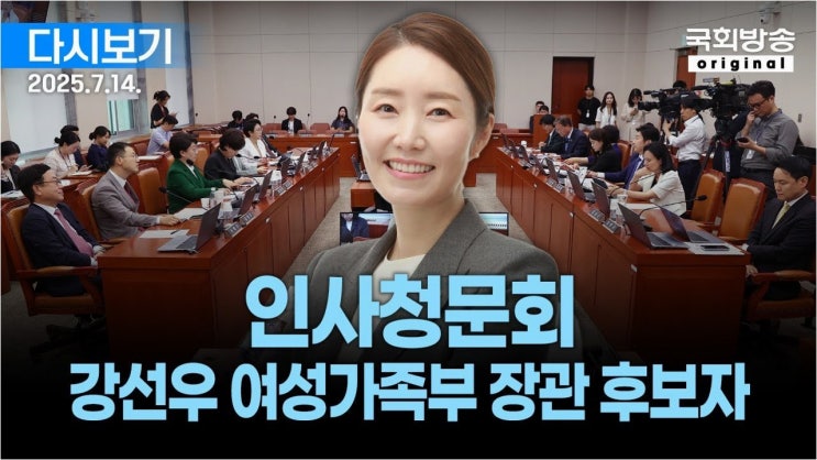 강선우 여성가족부 <b>장관 후보자 인사청문회</b>: '음쓰' 논란과 갑질... 