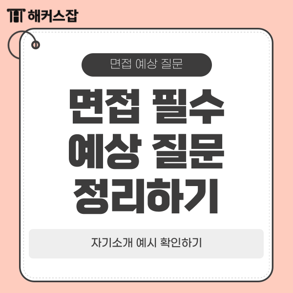  면접 시 필수 예상 질문 정리, 자기소개 예시 확인하기
