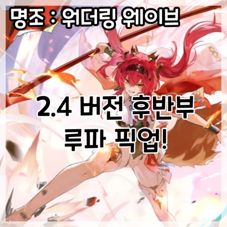  명조:워더링 웨이브-2.4버전 후반부 루파 픽업!
