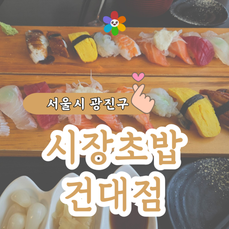  시장초밥 건대점 내돈내산 솔직 리뷰