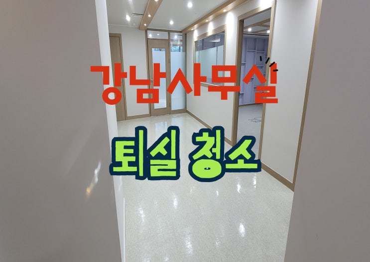  강남사무실 퇴실청소, 이사 전 반드시 해야 할 필수 클리닝 체크리스트