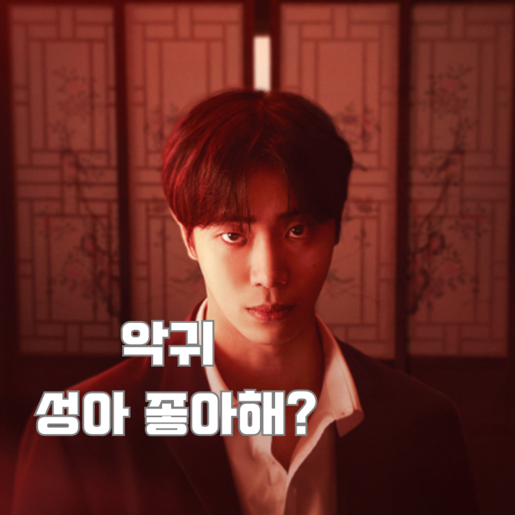 <b>견우와 선녀 악귀</b> 봉수 성아 좋아하네? 7회 8회 몇부작