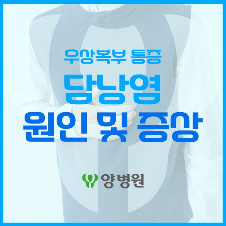  지방 끼는 느낌, 담석 때문일 수 있나요? | 길동역 담낭염