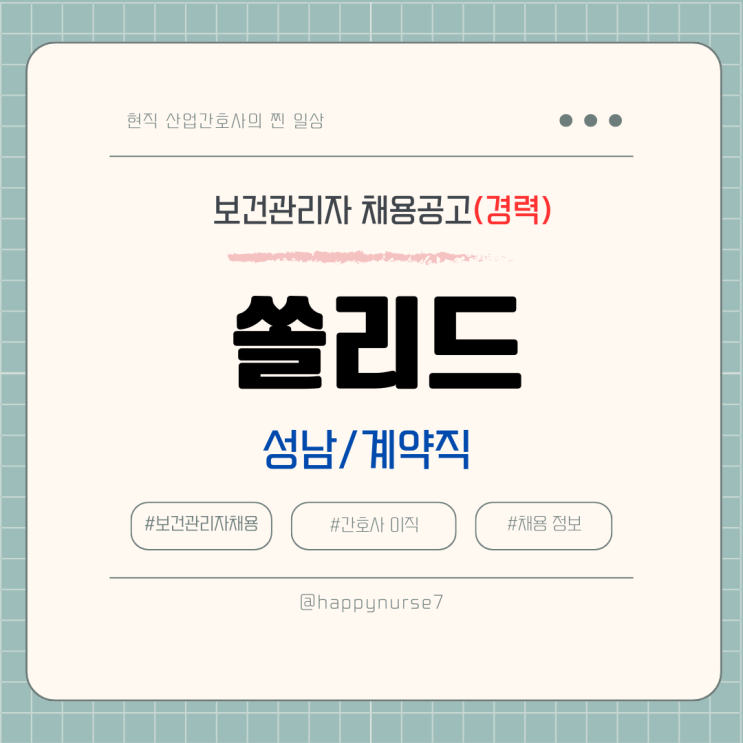  [계약직,경력] 쏠리드 보건관리자 채용(기업리뷰, 성남시 근무, 산업간호사, 산업위생관리기사)