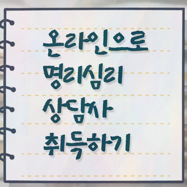 , 명리심리상담사 자격증 직장인도 쉽게 준비한 과정 및 취업