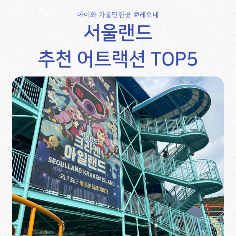 서울랜드 5세 놀이기구 및 추천 체험 TOP5