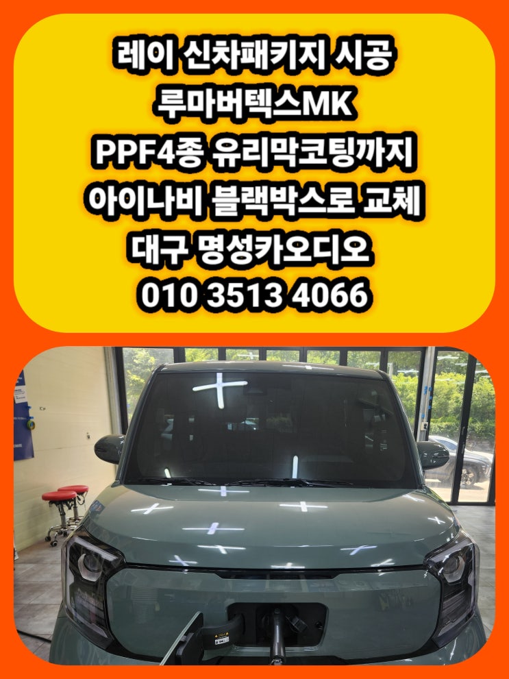  [대구신차패키지] 레이 신차패키지 완성 고급차 부럽지 않은 루마버텍스 메버릭MK 썬팅 시공기 대구 레이 신차패키지 (썬팅+블랙박스+PPF+유리막)