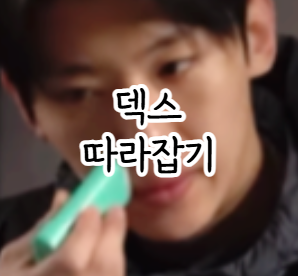 오브제 포어제로 덱스 선스틱 올영 선크림 사용법 추천 이유