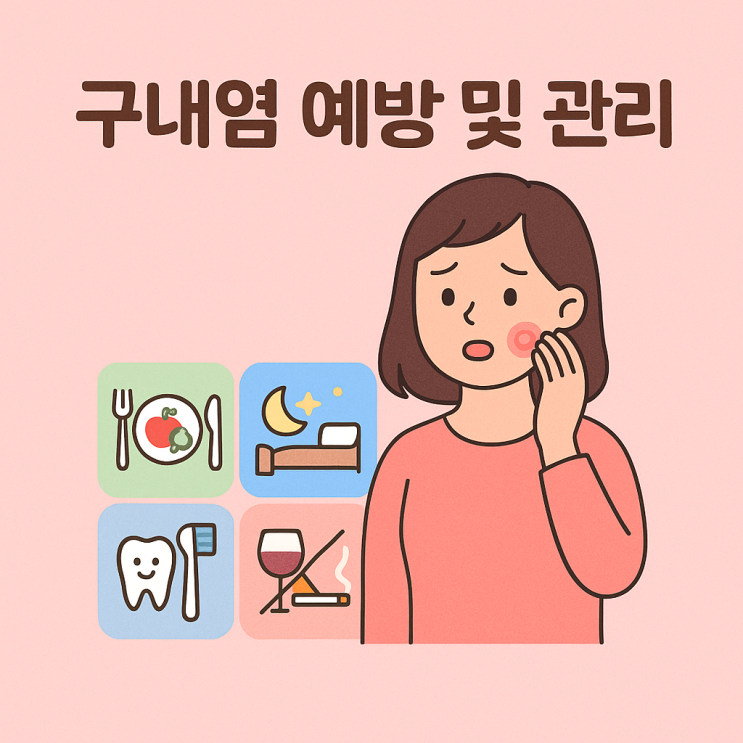   입속이 자주 헐고 아파요— 구내염 원인과 관리법 총정리