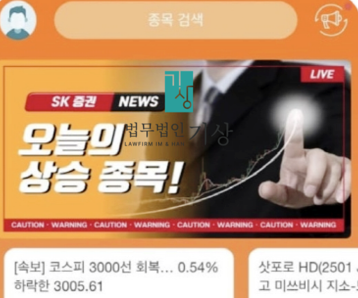  <지급정지 성공> SK증권 사칭 스크류바 프로젝트 사기 사건 대응 사례(민수아 사칭)