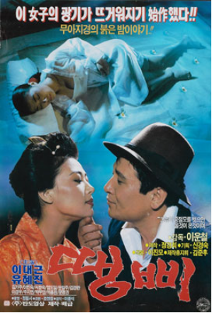  땡삐(1990) - 일제강점기라는 시대적 배경도 살리지 못한 허술한 이야기