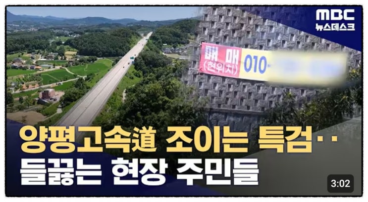 <b>양평고속도로</b> 노선변경 특혜 <b>의혹</b>, 과연 진실은? 김건희 <b>특검</b>의... 