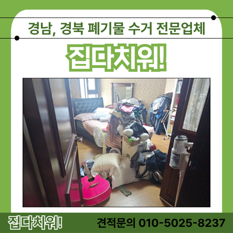  생활쓰레기 장농 옷장 책장 화장대 나무소파 버리기 울산 가정집 폐기물 수거 업체 비용