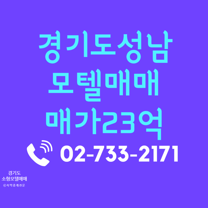  경기도 성남 소형 모텔 호텔 매매 스테이운영가능