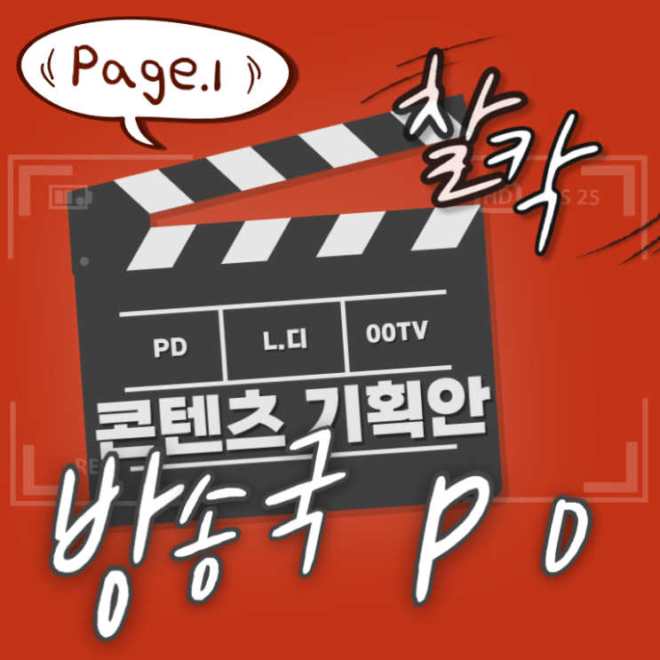 "그거 어떻게 되는건데?!" 방송국 PD 완전 입문편