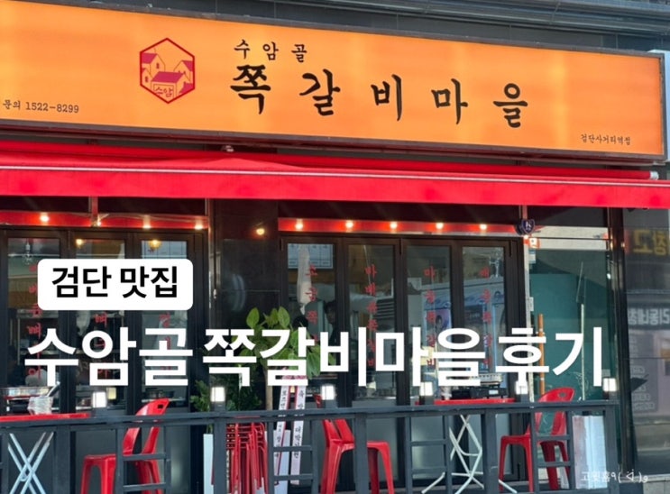  인천) 검단사거리역 맛집 수암골 쪽갈비마을 솔직후기