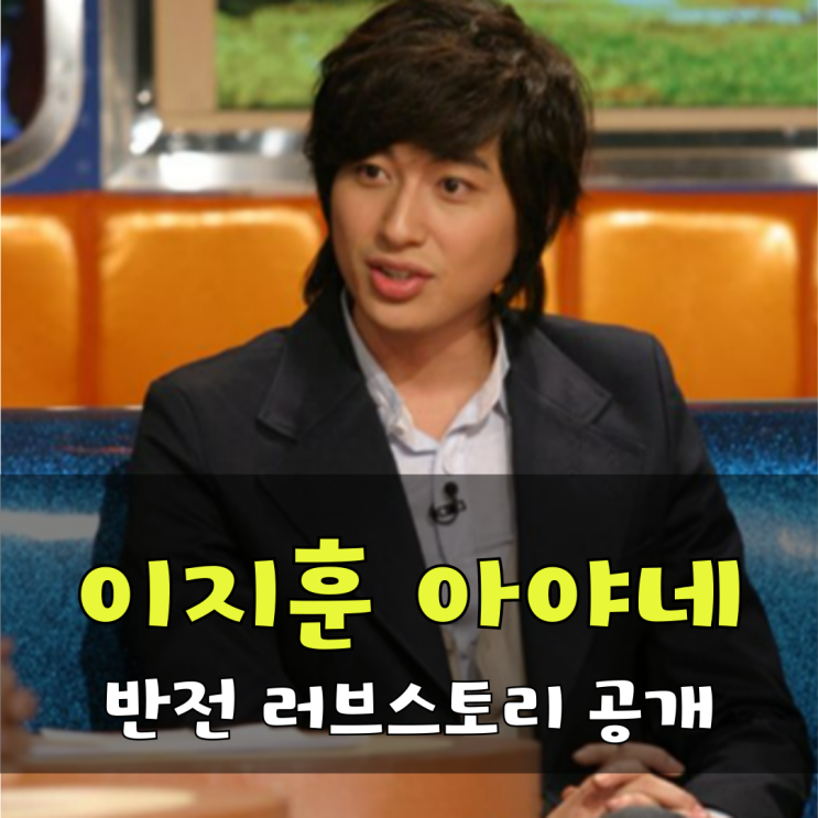 <b>이지훈</b>, <b>아야네</b>와 반전 러브스토리 첫 만남은 내가 거절했다