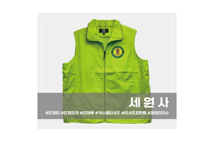  [세원사]워킹코리아연합 부산경남지회 단체 행사 조끼 로고 전사인쇄 프린팅 주문 제작/대구 동호회 협회 단체조끼 로고 프린팅
