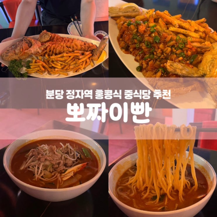  뽀짜이빤 분당 정자역 중식당 정자동 술집