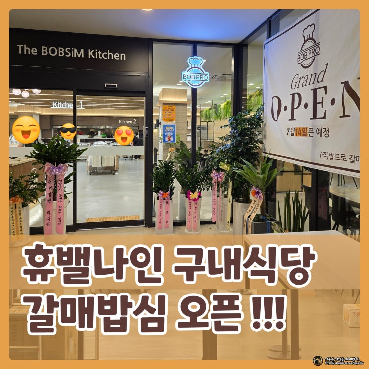  휴밸나인 구내식당 갈매 밥심 밥프로 오픈당일 살짝 다녀왔습니다. 메뉴소개