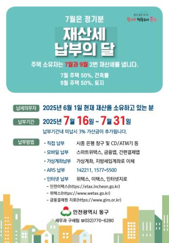인천 동구, 올해 제1기분 재산세 부과