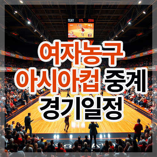 2025 FIBA <b>여자농구</b> <b>아시아컵</b> 중계 방송, 경기 일정 및... 