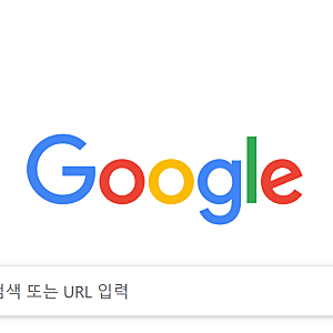 오리지날 미국 구글 바로가기 주소 사이트 및 방법