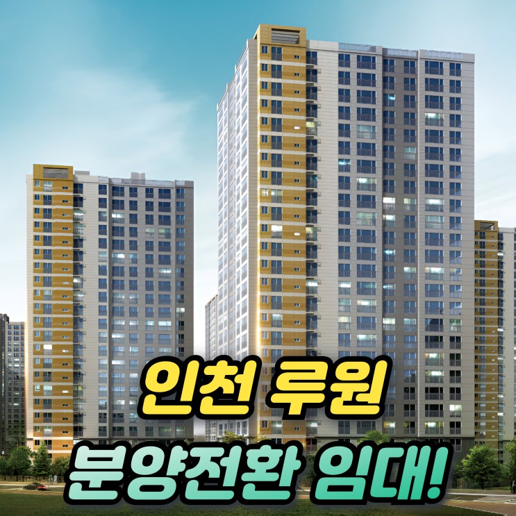  인천가정2 루원시티 어울림 분양전환 임대아파트 8채 수도권 거주자도 청약가능!