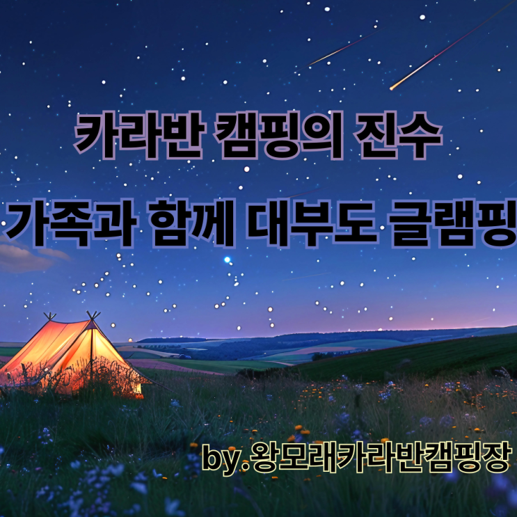  카라반 캠핑의 진수, 가족과 함께 대부도 글램핑