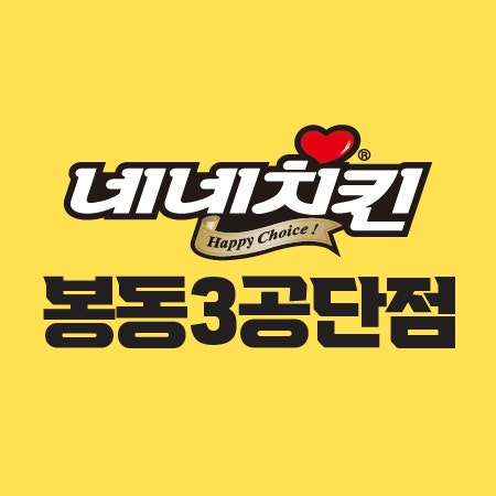 네네치킨 봉동3공단점 사진 1