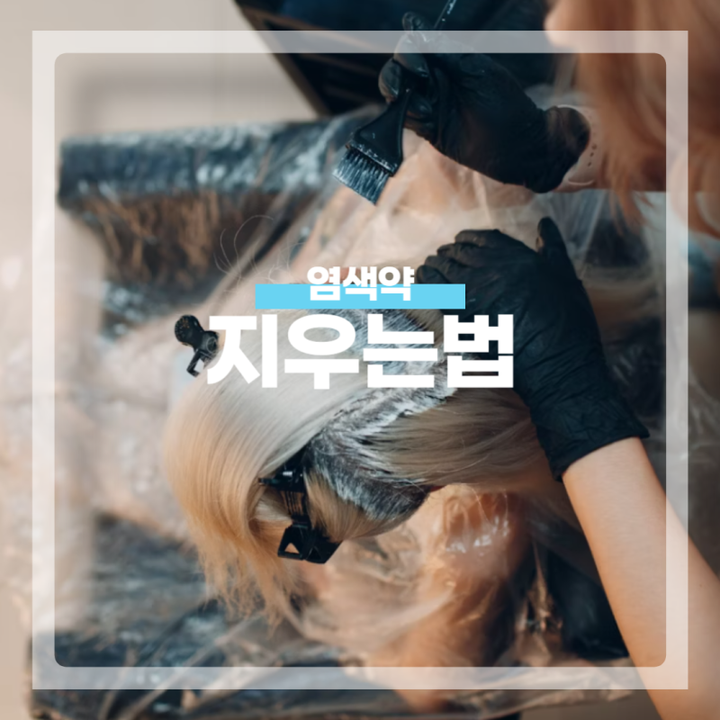 염색약 지우는법 참 짜증나죠?
