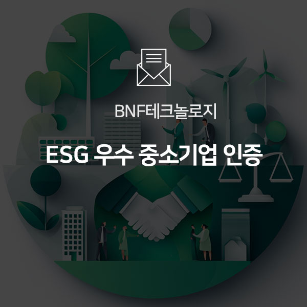  [BNF 테크놀로지] ESG 우수 중소기업 인증!