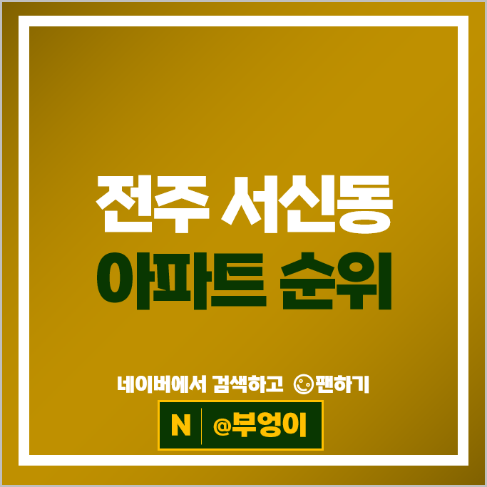 전주 서신동 아파트 순위 서신아이파크e편한세상 서신대림e편한세상