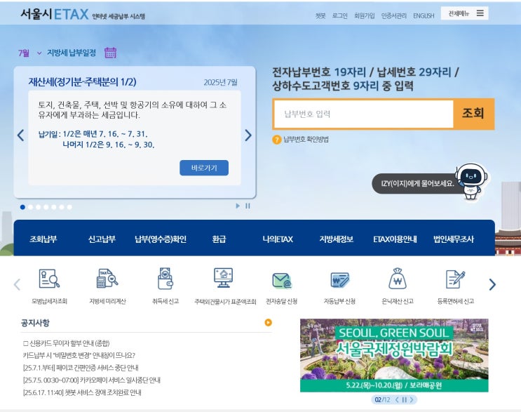  [재산세 납부 후기] 서울시 ETAX 시스템으로 편리하게 납부한 경험 공유