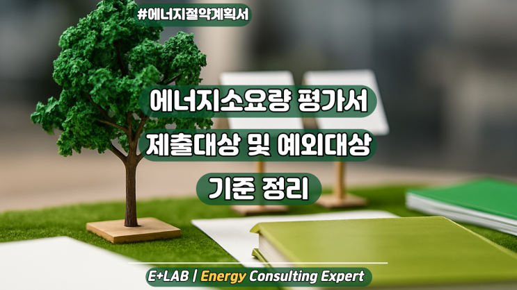  건축물 에너지소요량 평가서 - 제출대상 및 예외대상 기준 정리