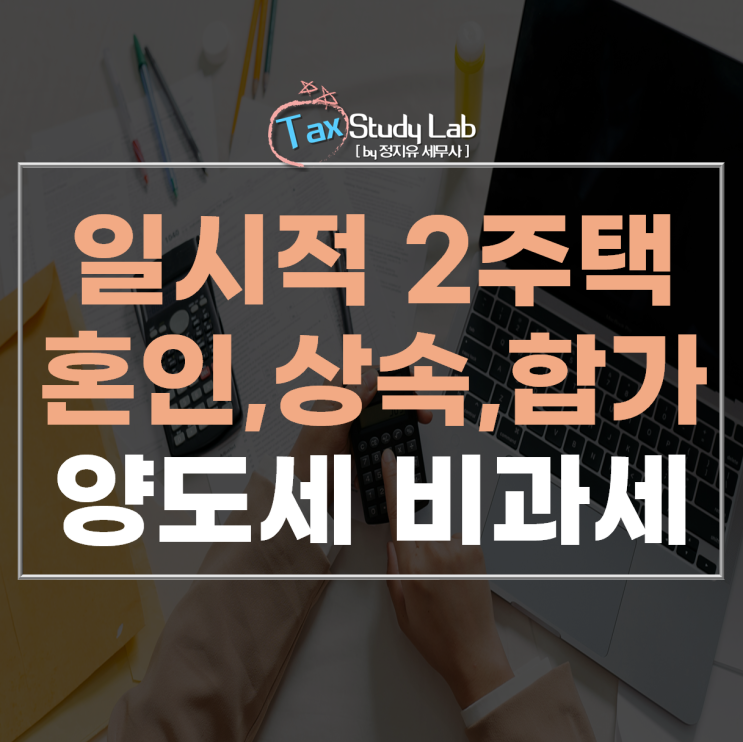 [2주택 비과세] 일시적 2주택, 혼인·상속·합가 특례 요건 총정리